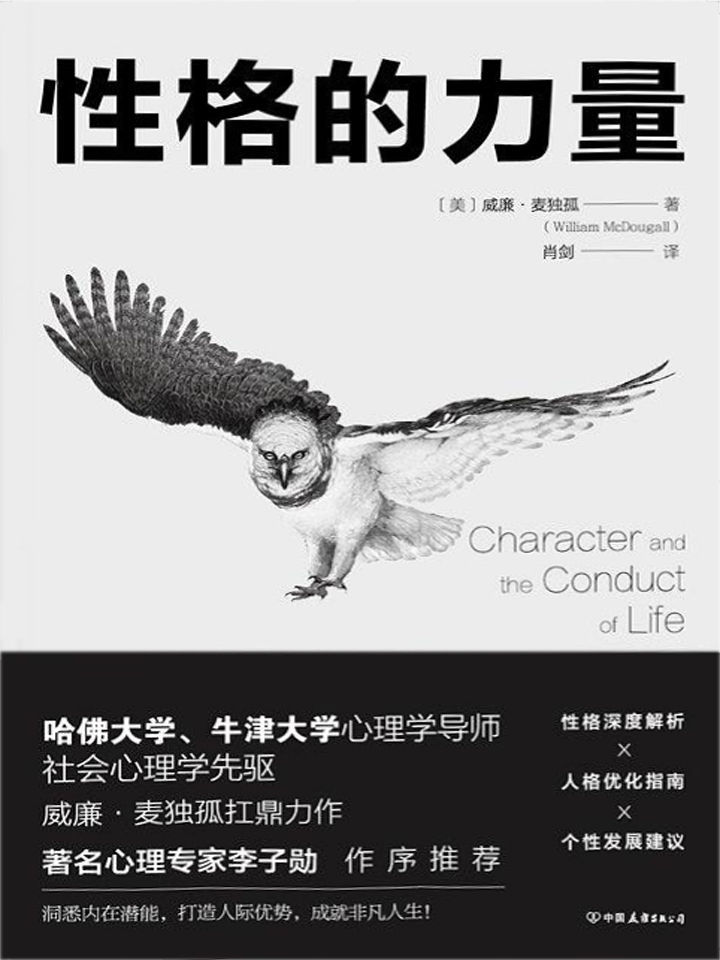 性格的力量：哈佛、牛津大学双料心理学导师的性格优化指南！（风靡全球90年的传世经典，心理专家李子勋作序推荐！） (性格决定你的人生高度)