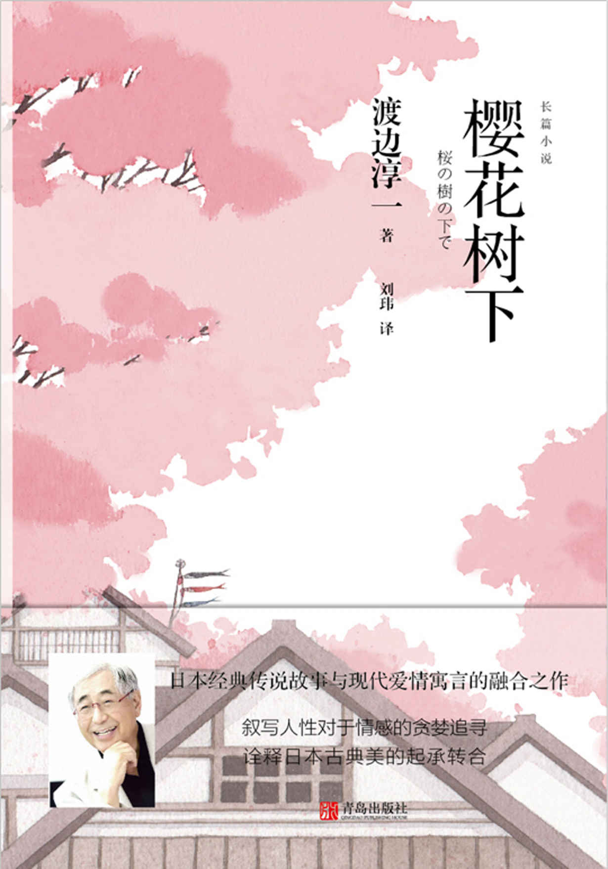 樱花树下(日本经典传说故事与现代爱情寓言的融合之作)