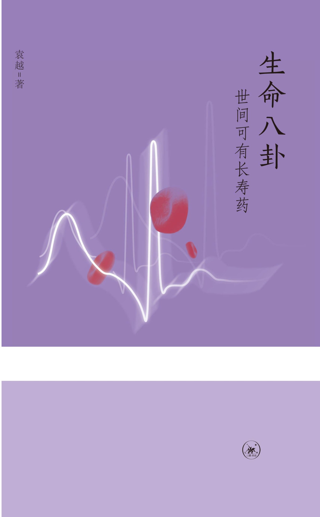 生命八卦：世间可有长寿药 (三联生活周刊文丛)(elib.cc)