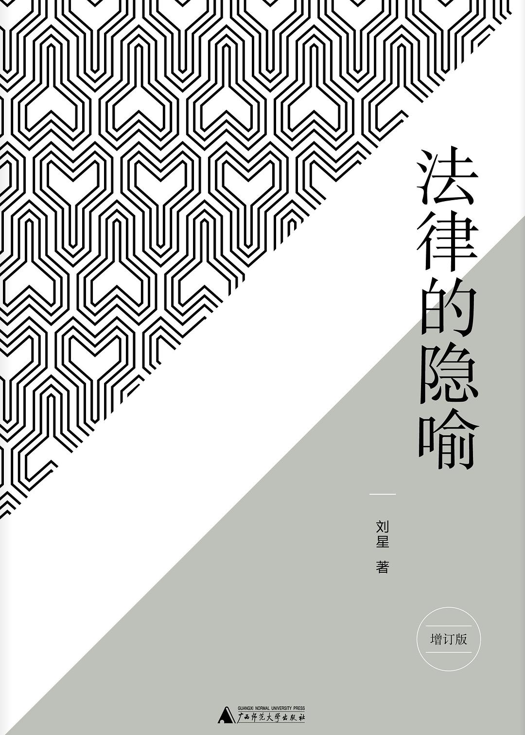 法律的隐喻(增订版)