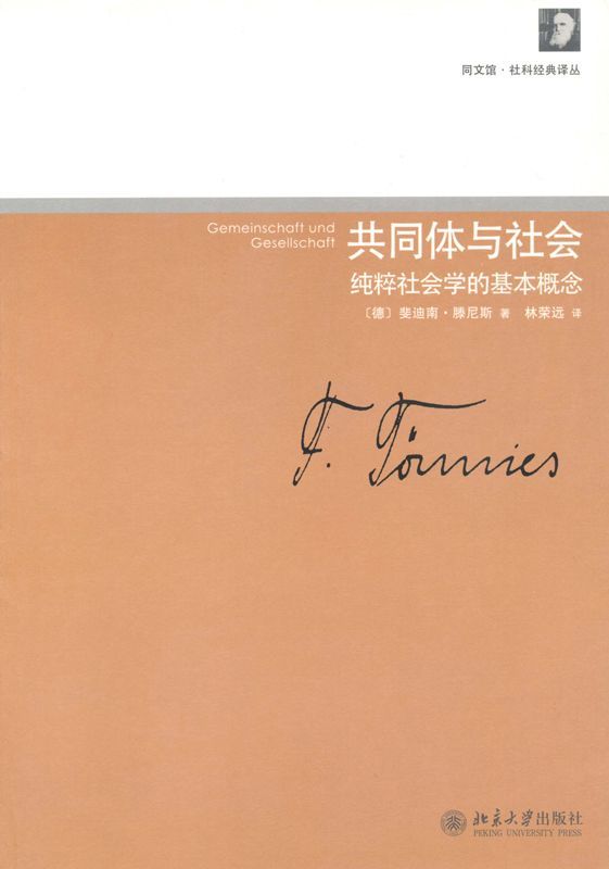 共同体与社会:纯粹社会学的基本概念 (同文馆·社科经典译丛)(elib.cc)