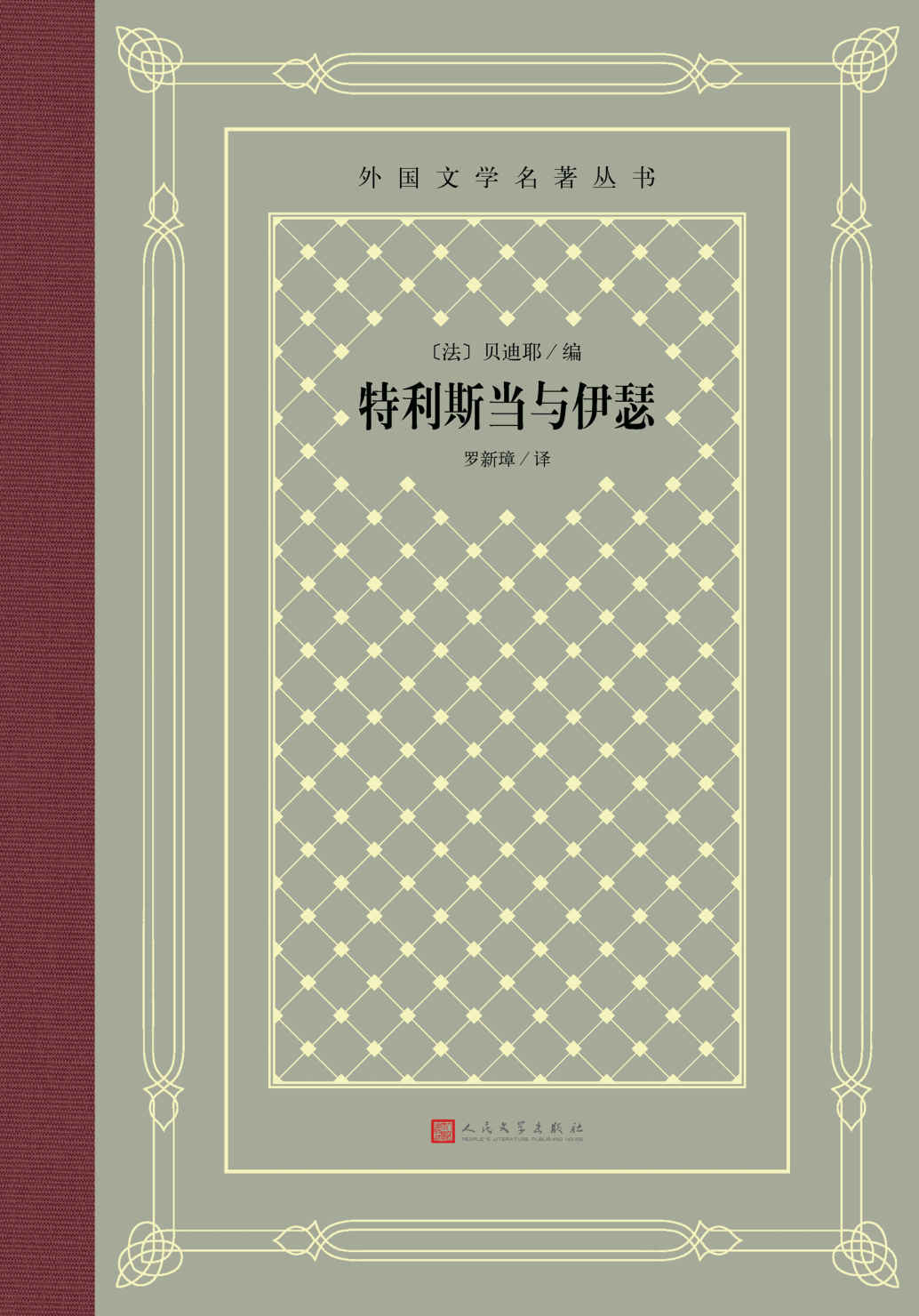 特利斯当与伊瑟（网格本）