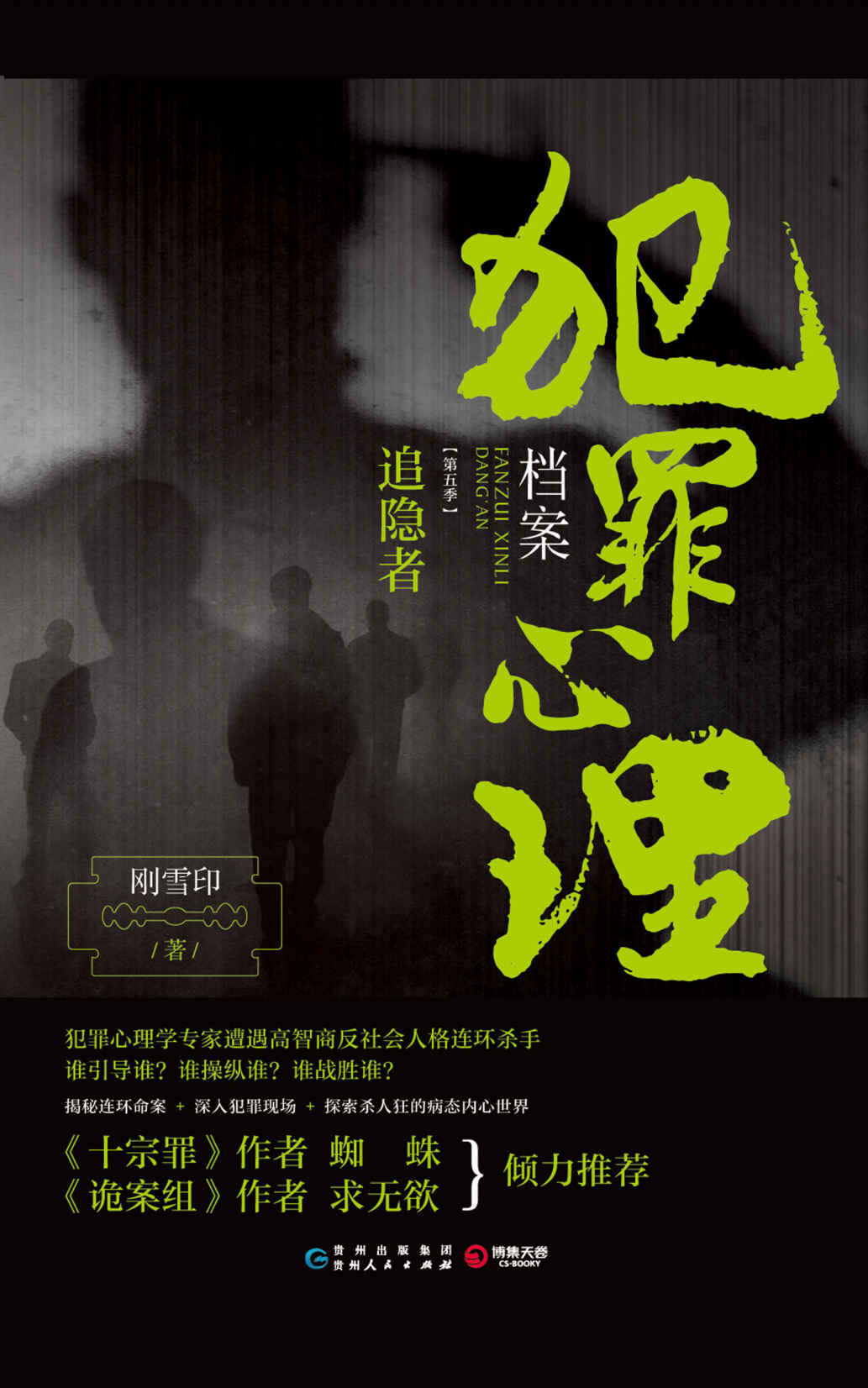 犯罪心理档案.第五季，追隐者