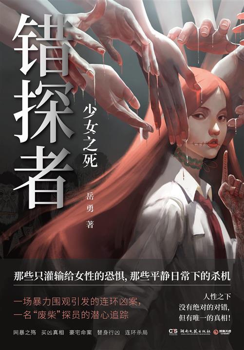错探者：少女之死