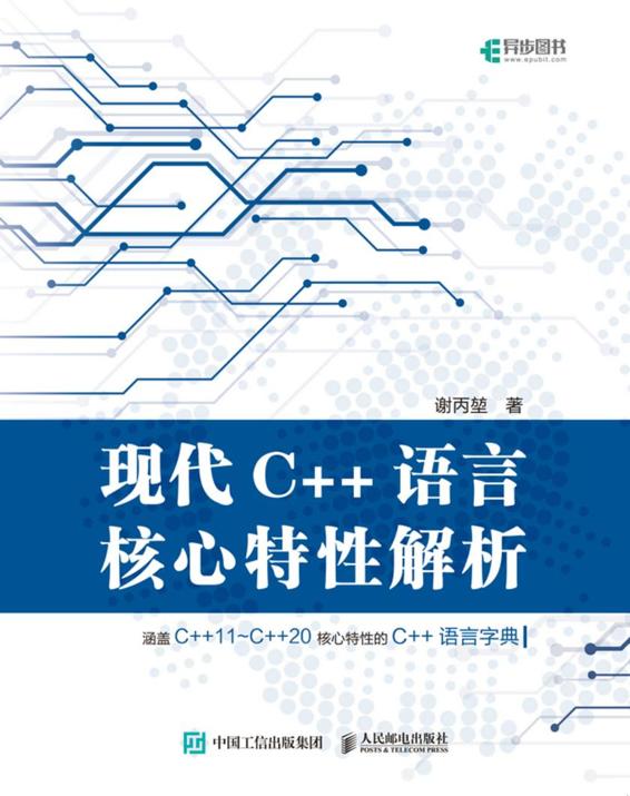 现代C++语言核心特性解析 2021
