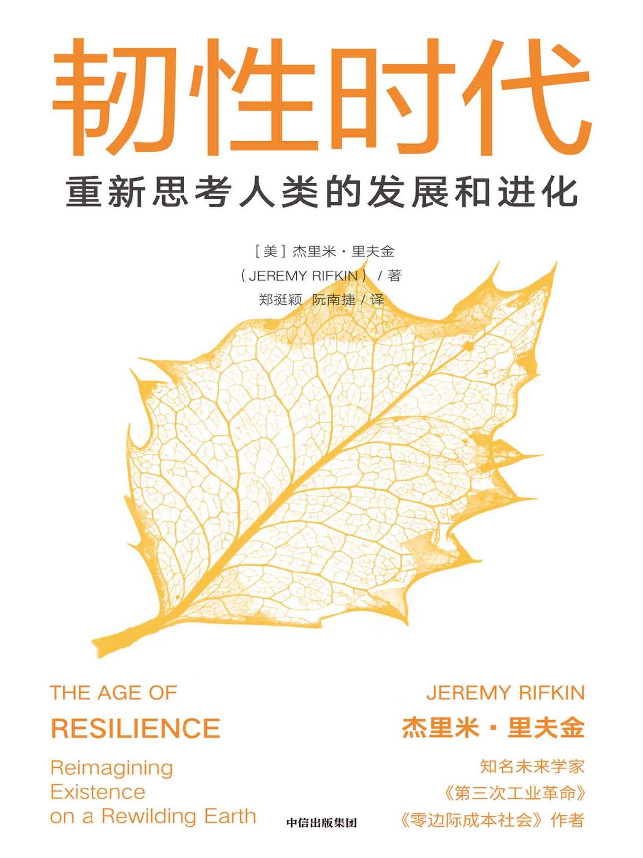 韧性时代：重新思考人类的发展与进化（里夫金重磅新作，影响未来数十年发展路径，洞察发展机遇）