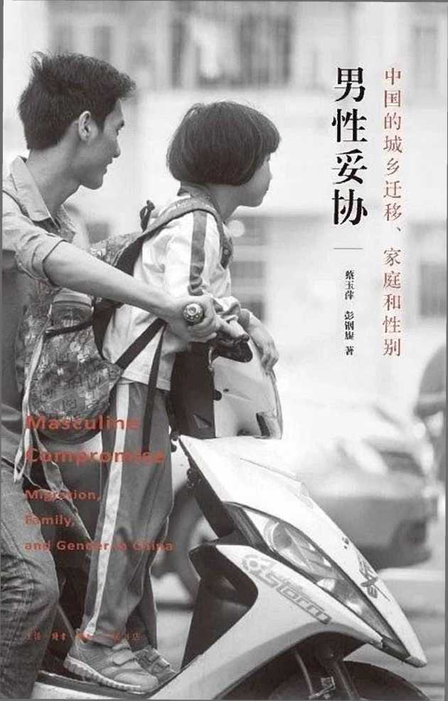 男性妥协：中国的城乡迁移、家庭和性别0