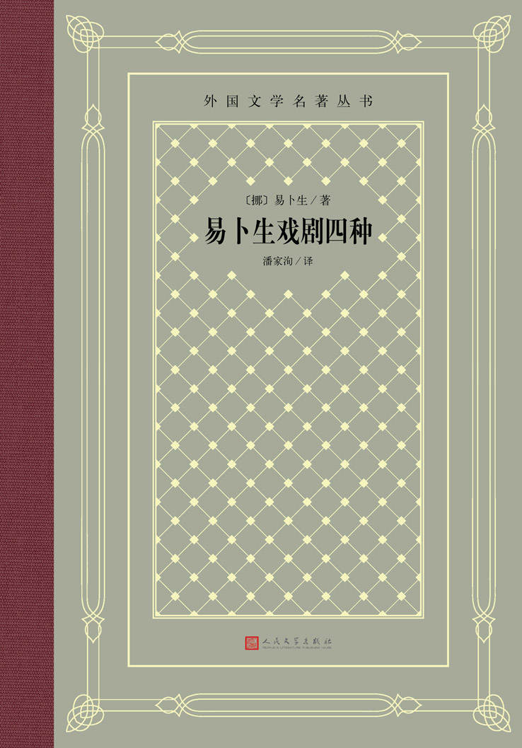 易卜生戏剧四种