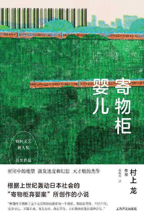 寄物柜婴儿 (村上龙作品集)