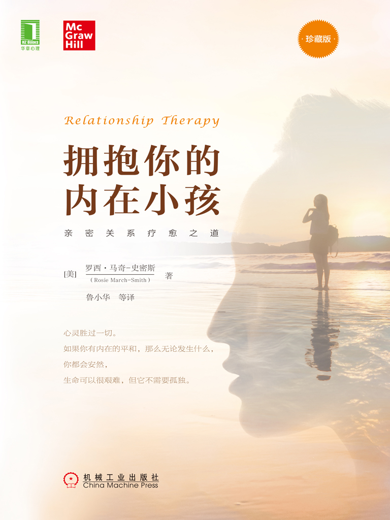 拥抱你的内在小孩（珍藏版）