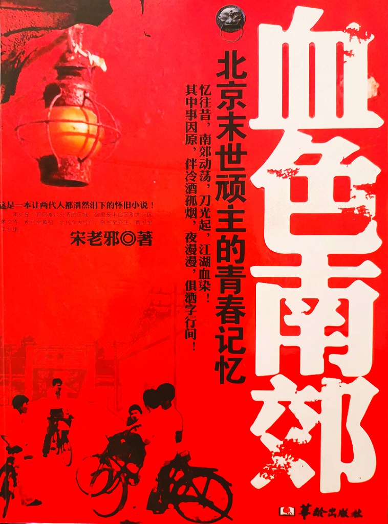 血色南郊