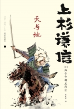 上杉谦信：天与地（一代战国名将的传奇人生）(elib.cc)