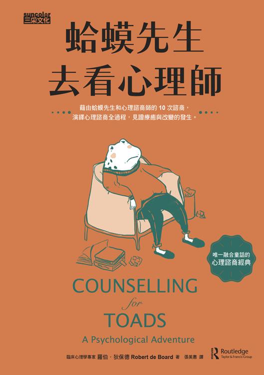 蛤蟆先生去看心理師