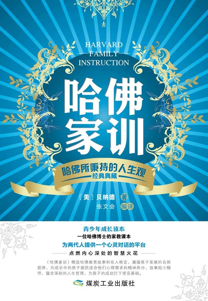 哈佛家训：哈佛所秉持的人生观(elib.cc)