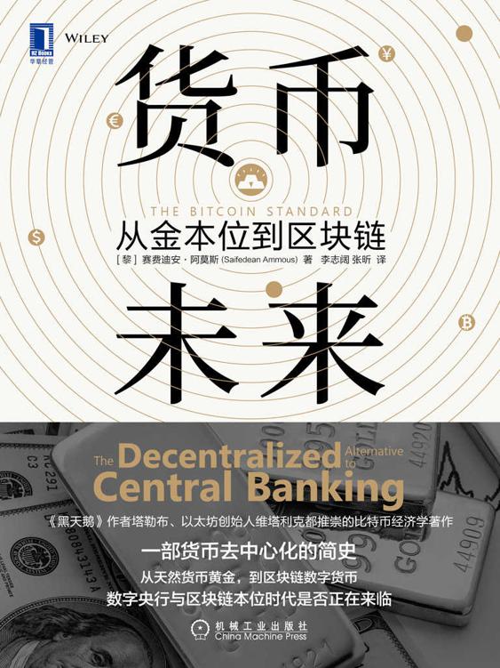 货币未来：从金本位到区块链(预言区块链本位制时代的来临，以太坊创始人V神都推崇的比特币经济学著作)