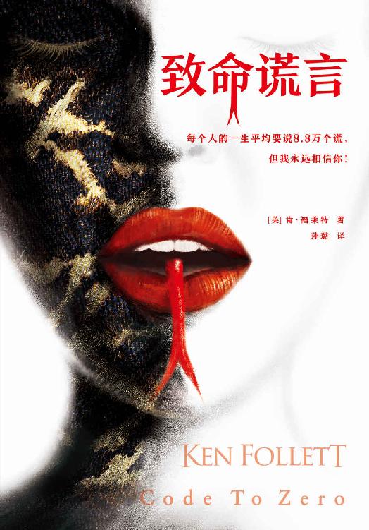 肯·福莱特悬疑经典：致命谎言（各国读者平均1个通宵读完！）(elib.cc)
