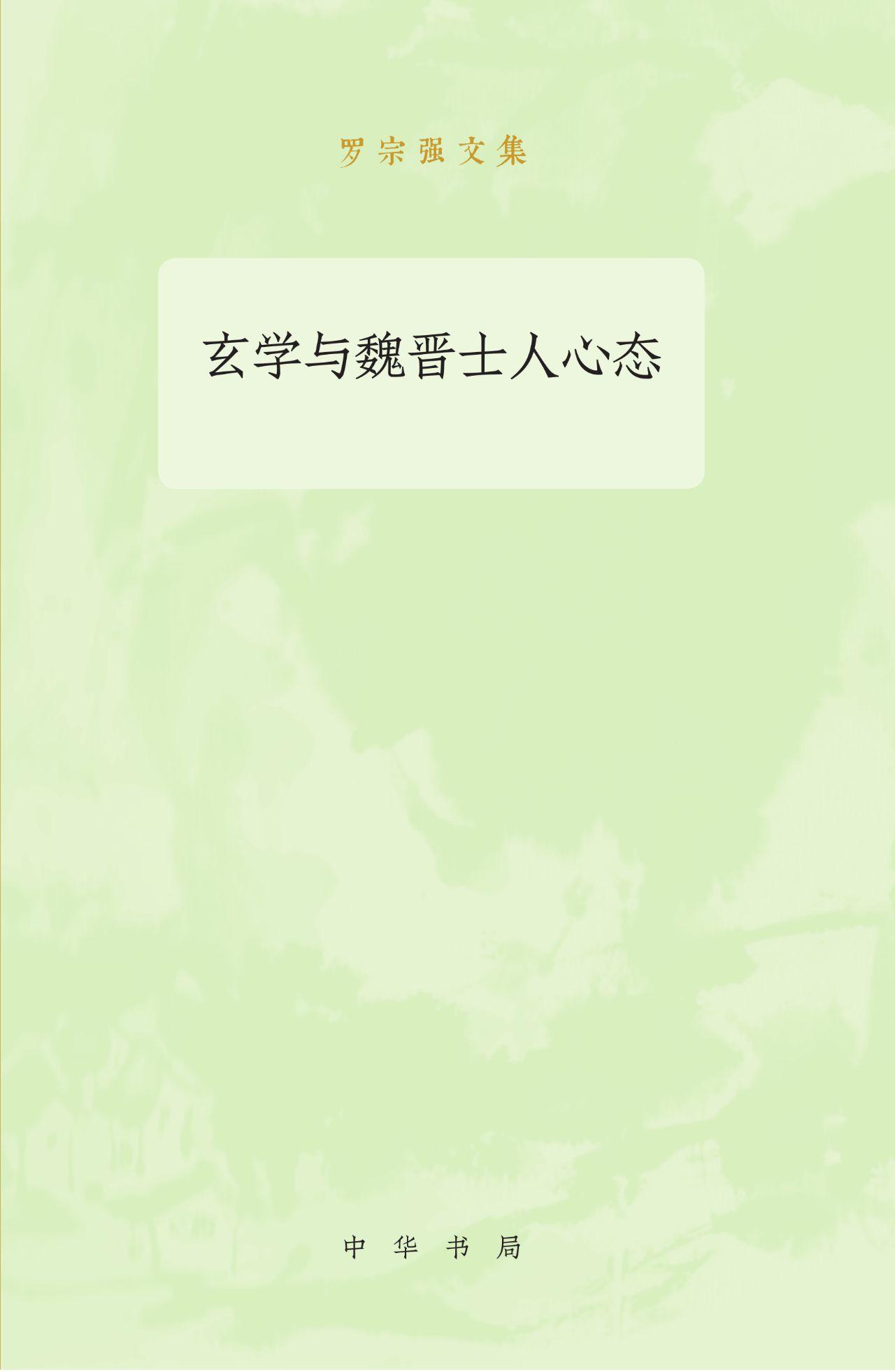 玄学与魏晋士人心态