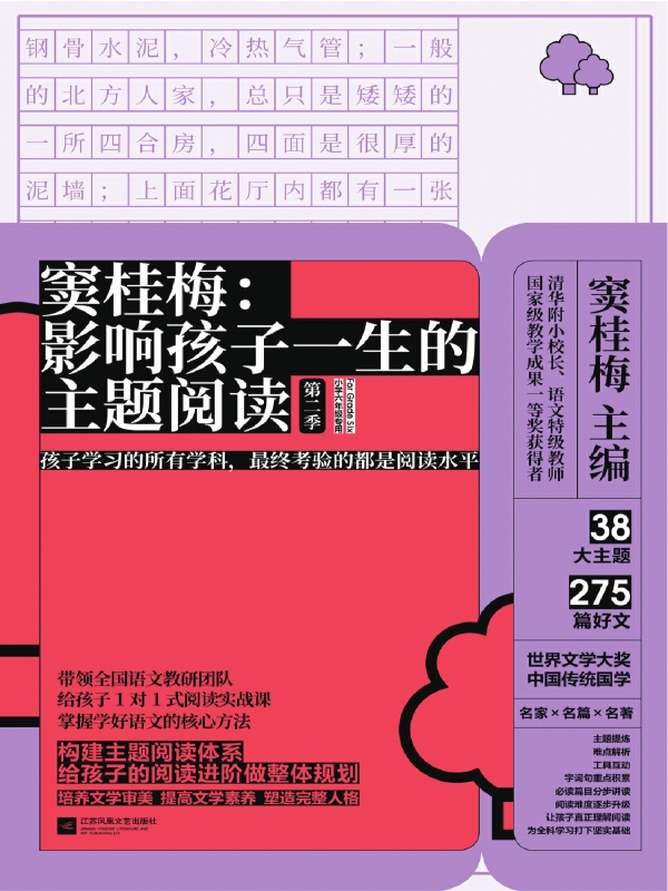 窦桂梅：影响孩子一生的主题阅读.第二季.小学六年级专用(elib.cc)