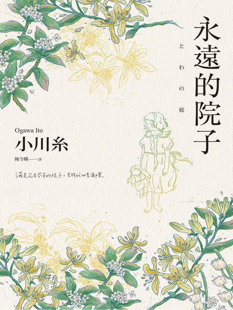 永遠的院子