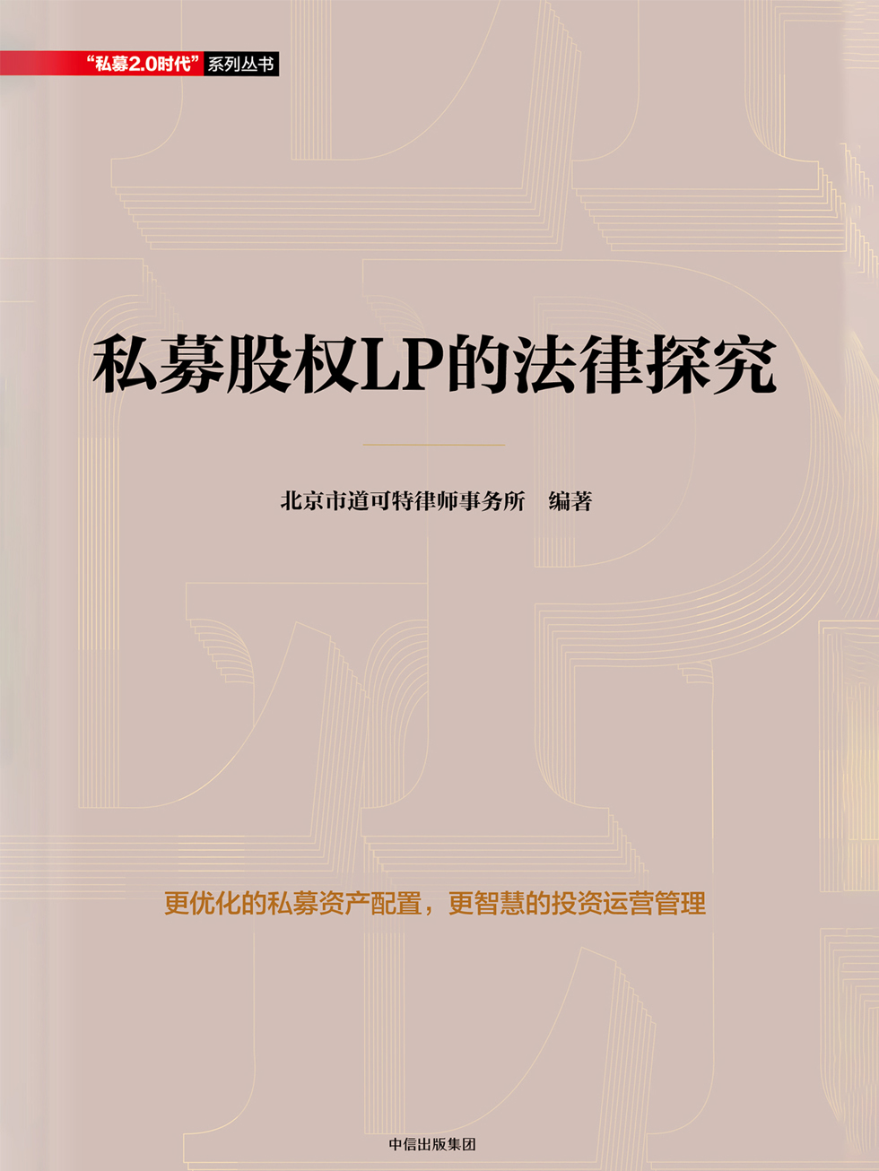 私募股权LP的法律探究(elib.cc)
