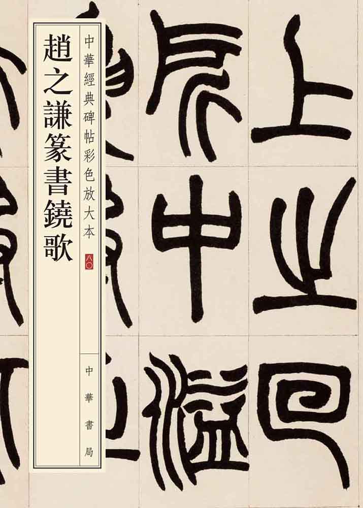 赵之谦篆书铙歌--中华经典碑帖彩色放大本 (中华书局)