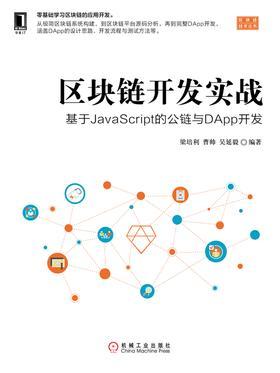 区块链开发实战：基于JavaScript的公链与DApp开发 2019