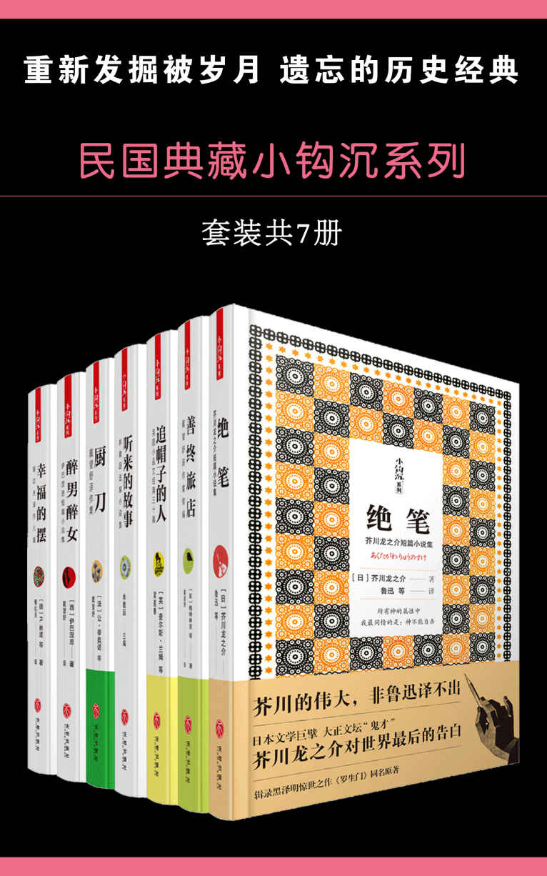 民国典藏小钩沉系列（套装书共7册 绝笔+善终旅店+追赶帽子的人+听来的故事+厨刀+醉男醉女+幸福的摆）