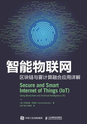 智能物联网：区块链与雾计算融合应用详解 2020