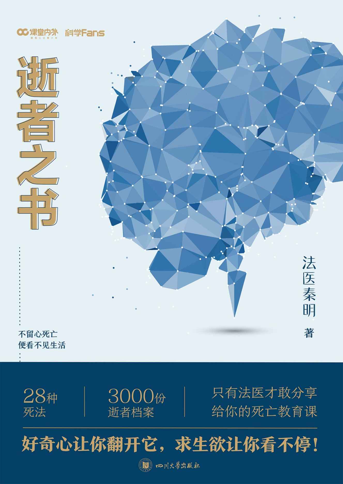 法醫秦明逝者之書：只有法醫才敢分享的死亡教育課