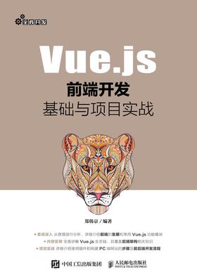 Vue.js前端开发基础与项目实战