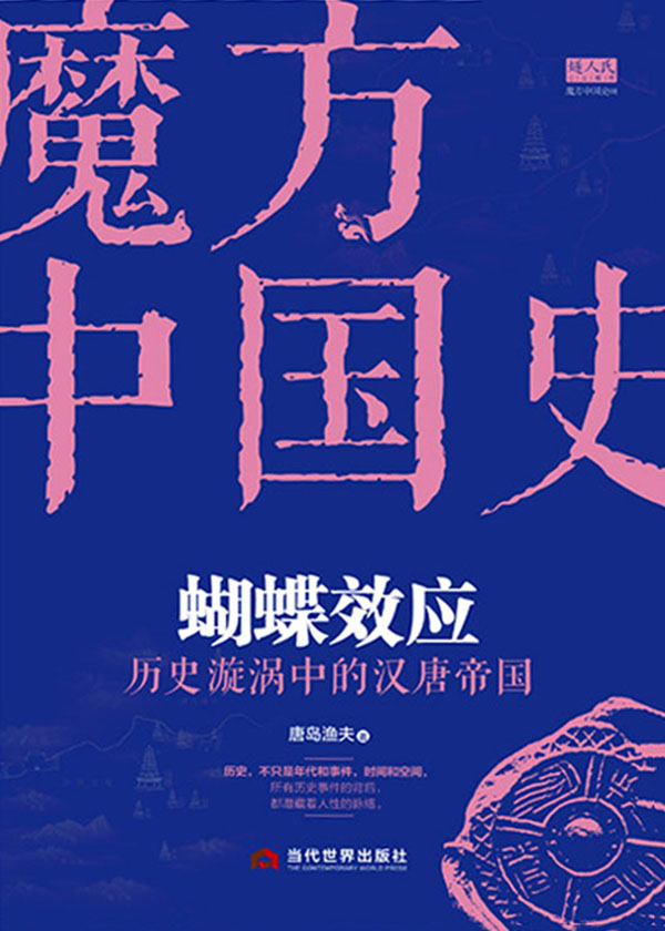 蝴蝶效应：历史漩涡中的汉唐帝国(elib.cc)