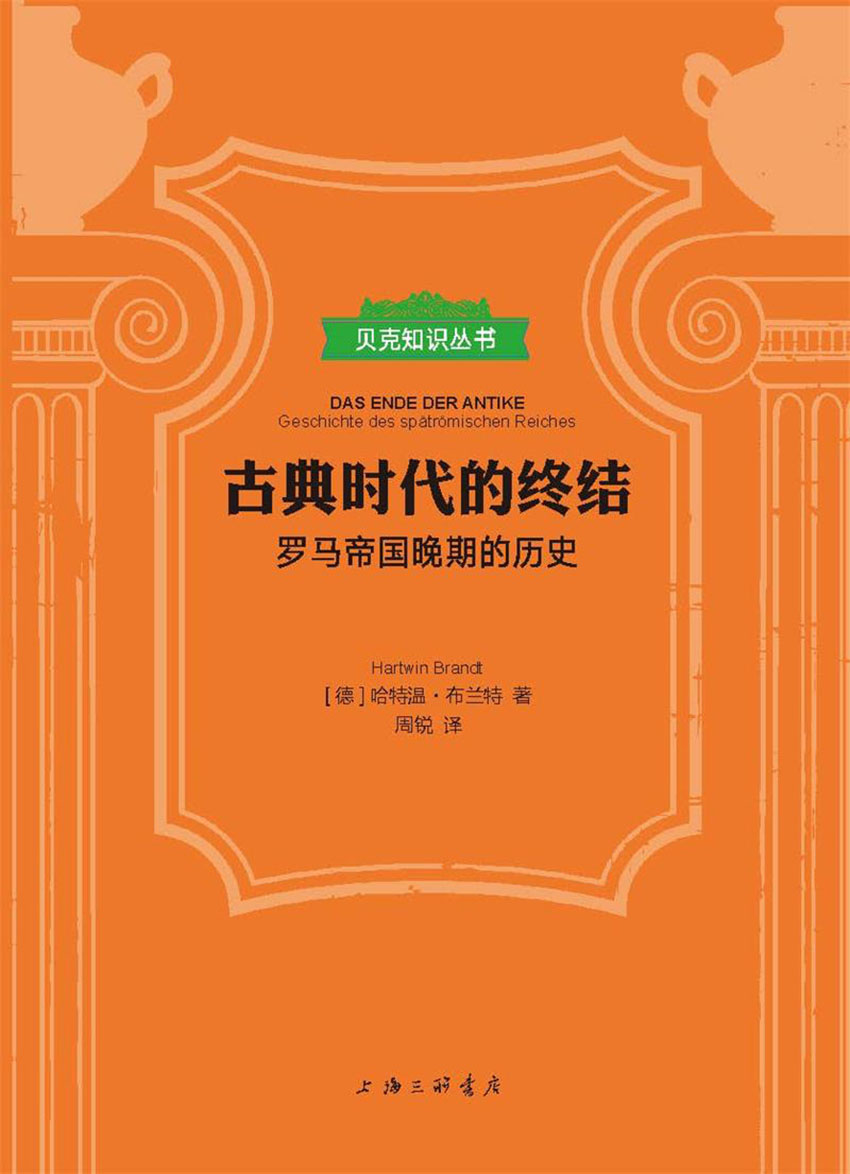 古典时代的终结：罗马帝国晚期的历史（贝克知识丛书）(elib.cc)