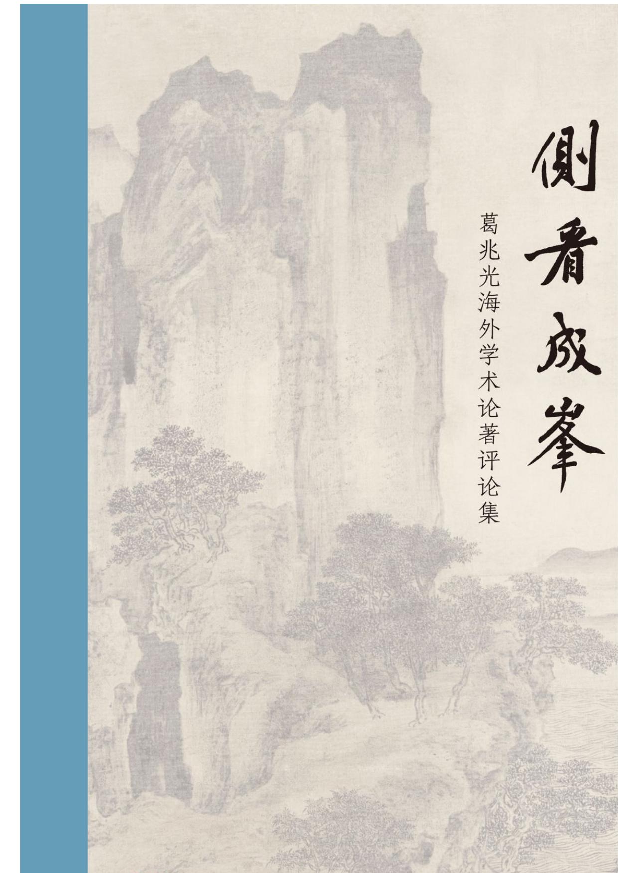 侧看成峰：葛兆光海外学术论著评论集