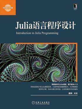Julia语言程序设计-(elib.cc)