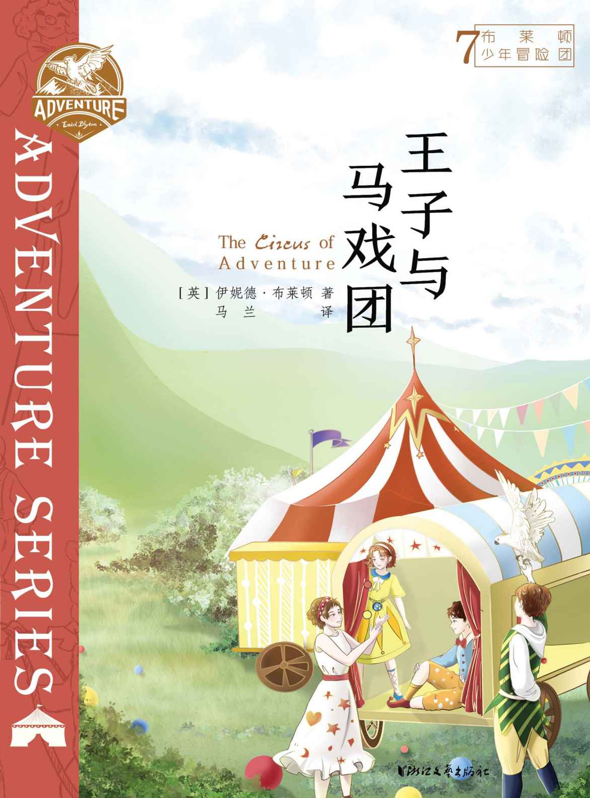 布莱顿少年冒险团7，王子与马戏团