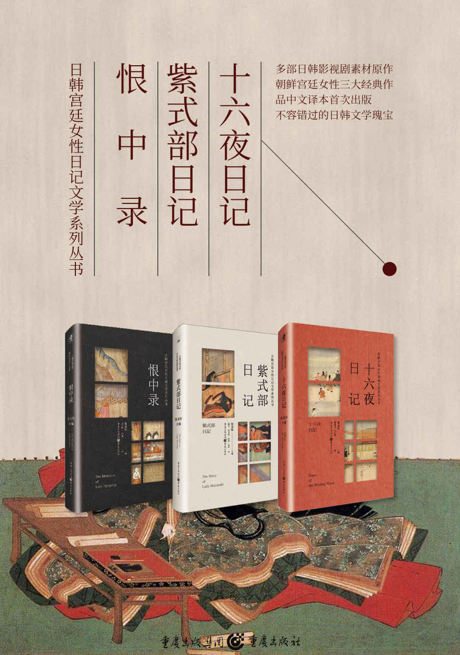 日韩宫廷女性日记文学系列丛书（套装3册）