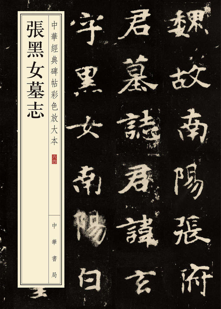 张黑女墓志--中华经典碑帖彩色放大本 (中华书局出品)