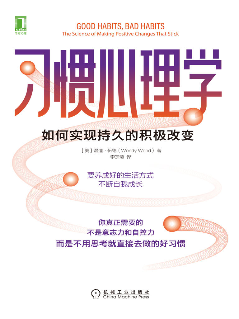 习惯心理学：如何实现持久的积极改变