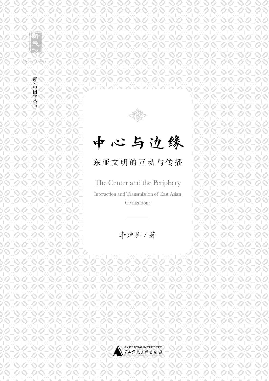 中心与边缘：东亚文明的互动与传播 (新民说)(elib.cc)
