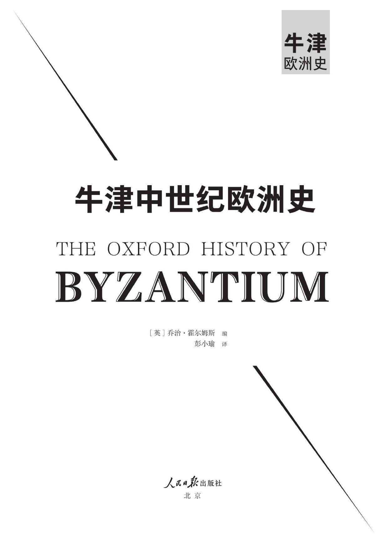 牛津中世纪欧洲史