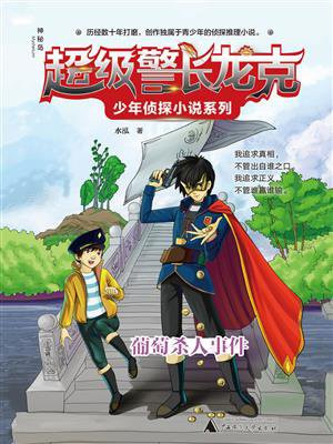 超级警长龙克少年侦探小说系列：葡萄杀人事件（神秘岛）