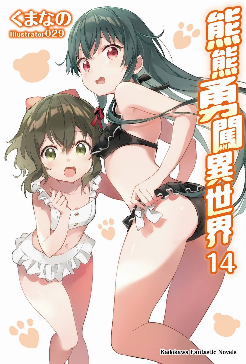 熊熊勇闖異世界 14
