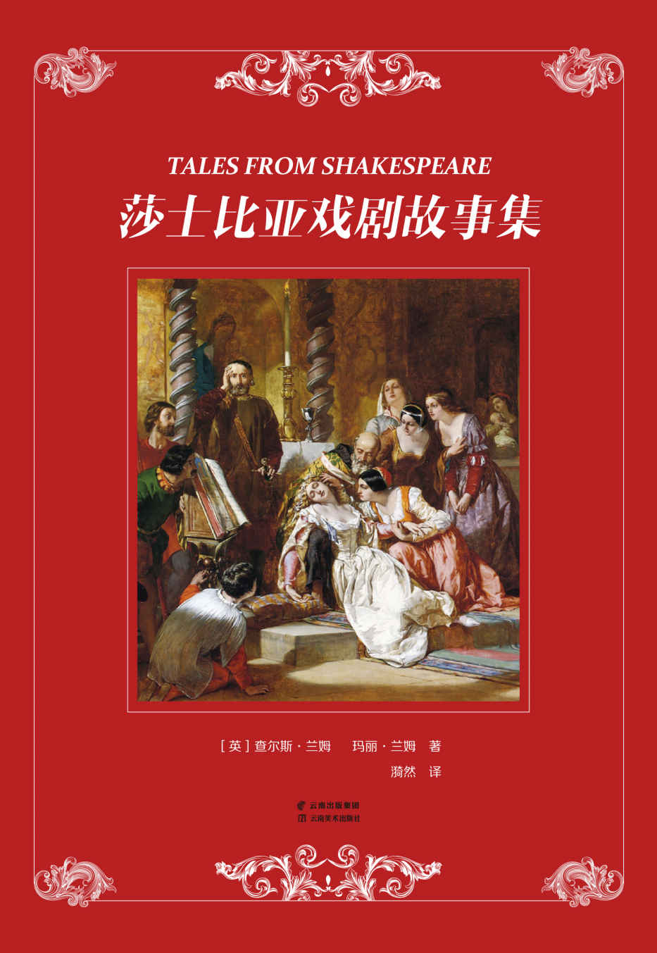 莎士比亚戏剧故事集 (漪然译创作系列)(elib.cc)