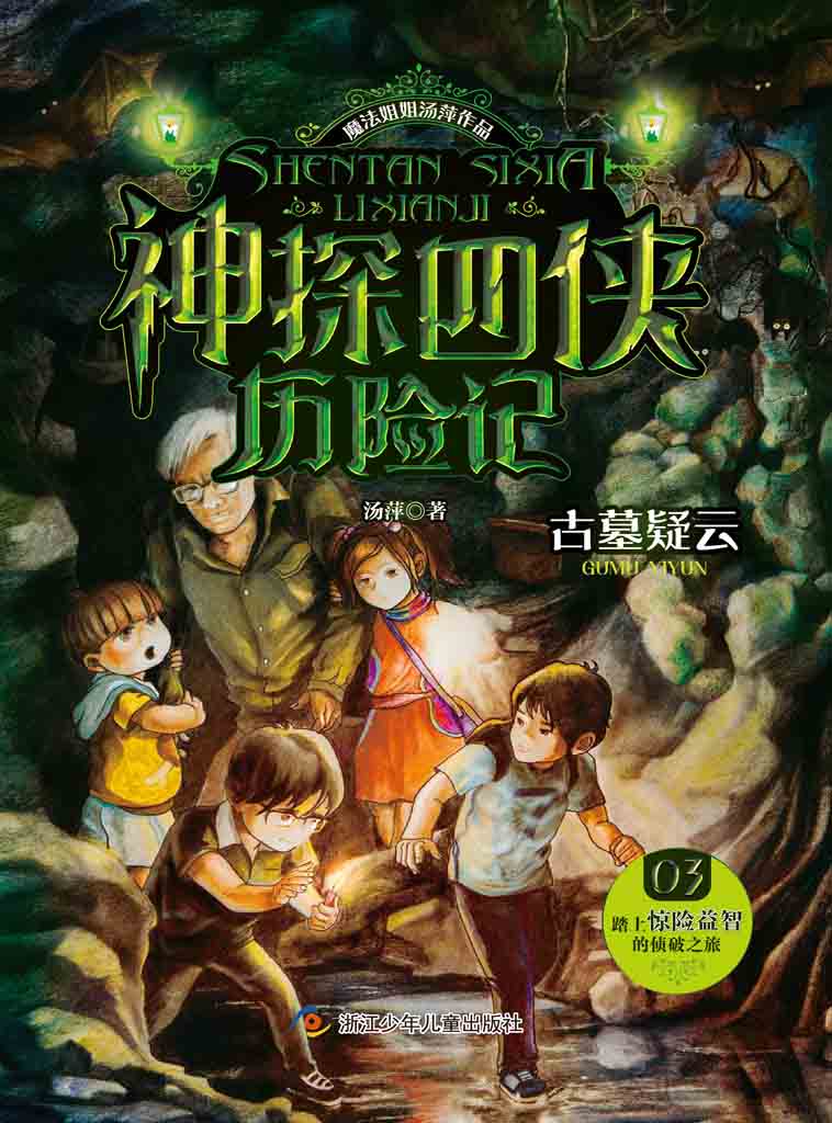 神探四侠历险记：古墓疑云