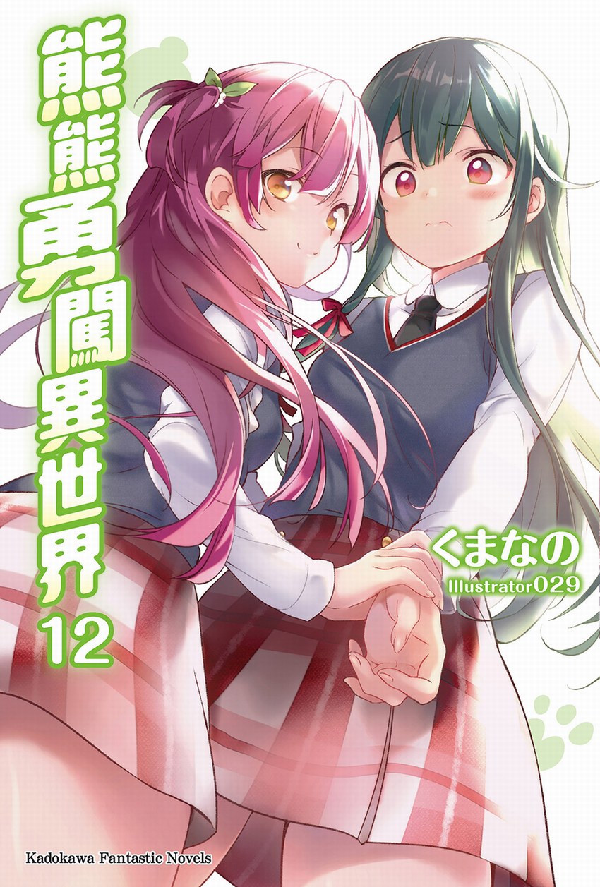 熊熊勇闖異世界 12