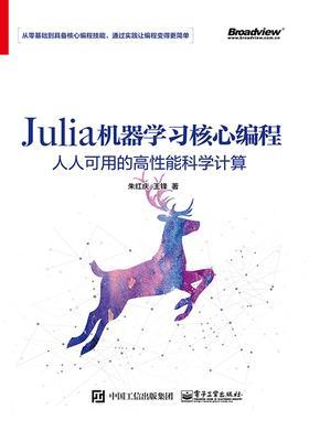 Julia机器学习核心编程：人人可用的高性能科学计算-(elib.cc)