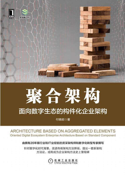 聚合架构 面向数字生态的构件化企业架构