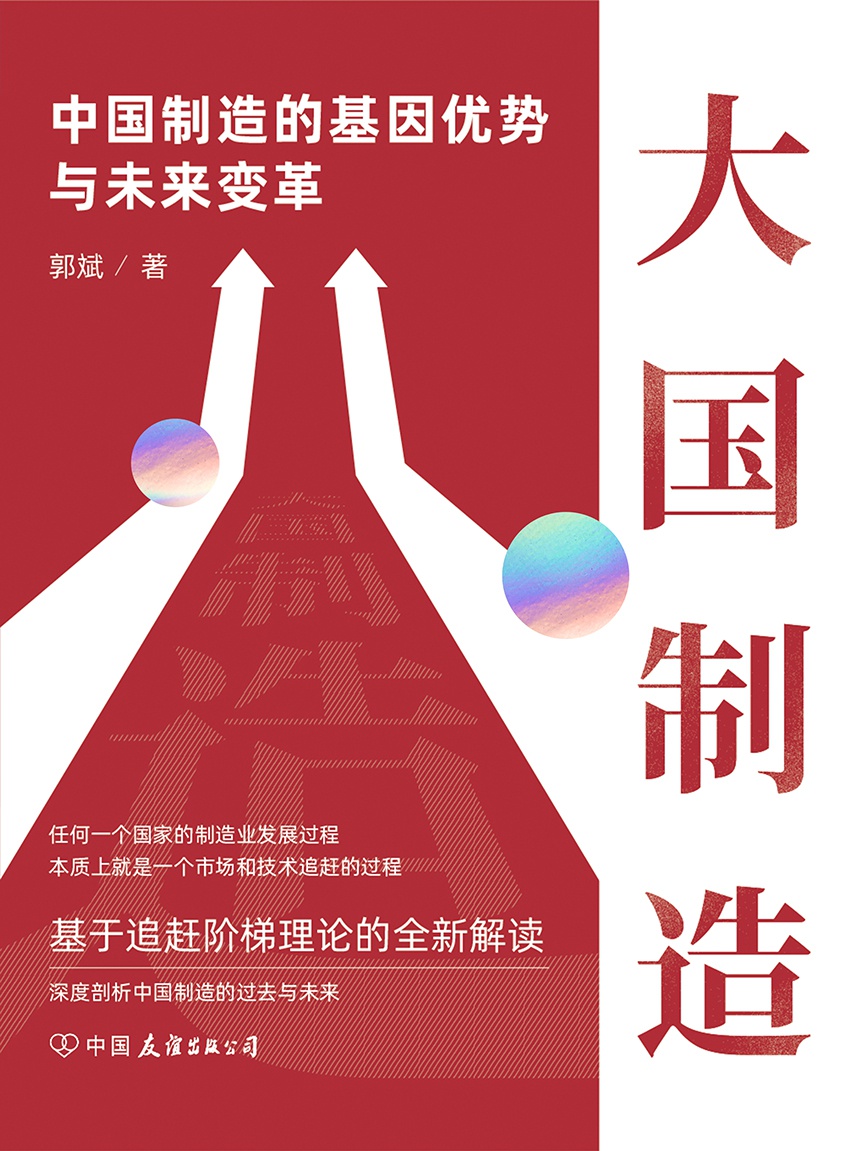 大国制造：中国制造的基因优势与未来变革