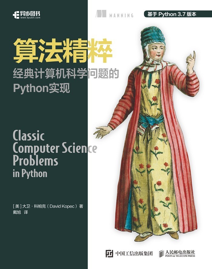 算法精粹：经典计算机科学问题的 Python 实现