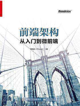 前端架构：从入门到微前端